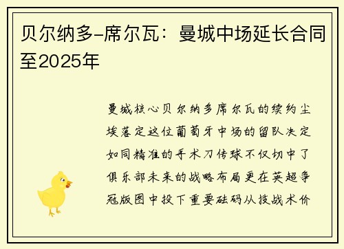 贝尔纳多-席尔瓦:曼城中场延长合同至2025年