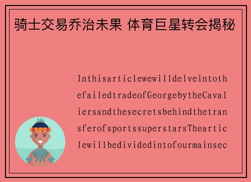 骑士交易乔治未果 体育巨星转会揭秘