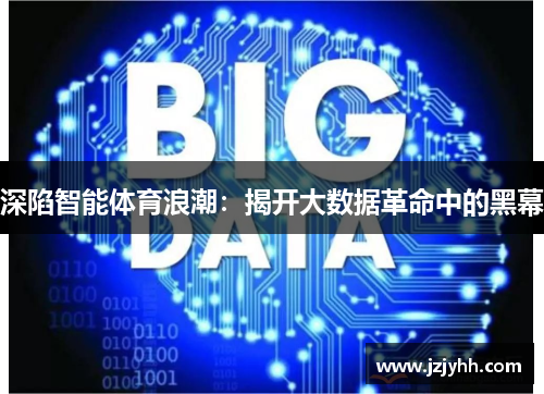 深陷智能体育浪潮:揭开大数据革命中的黑幕