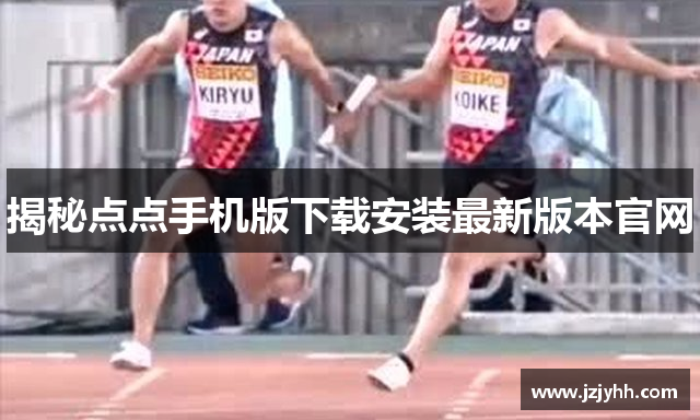 揭秘点点手机版下载安装最新版本官网